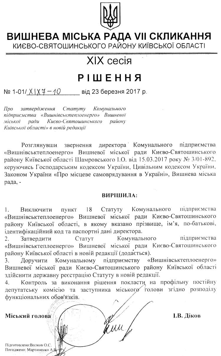 РІШЕННЯ ХIХ СЕСІЇ VIІ СКЛИКАННЯ від 23.03.2017 року